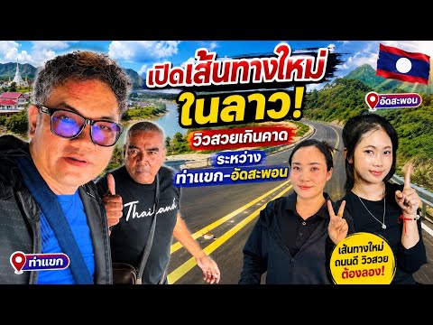 เปิดเส้นทางใหม่ในลาว! วิวสวยเกินคาด ระหว่างท่าแขก-อัดสะพอน 🇱🇦