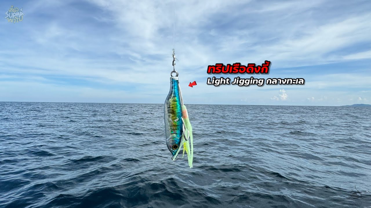 ตกปลาบนเรือยางดิงกี้ ด้วยเหยื่อหมาน โคตรมันส์ จากภูเก็ต - กระบี่ | เดี๋ยวSuphaพาไป