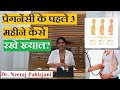 प्रेगनेंसी के शुरू के 3 महीने कैसे देखभाल करे? First Trimester Pregnancy Tips