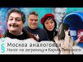 Москва аналоговая, Налог на заграницу, Карма Галицкого. Classic News с Дмитрием Быковым