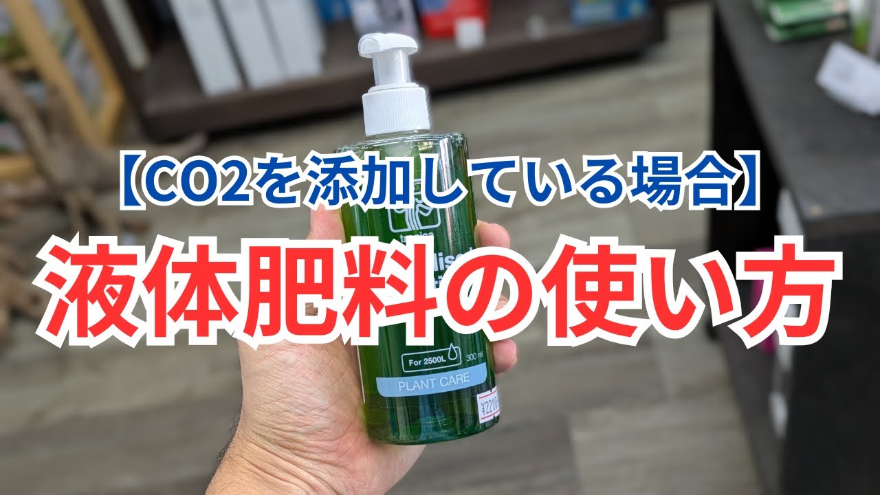 【おすすめの液体肥料と使い方②】CO2を添加している水槽の場合