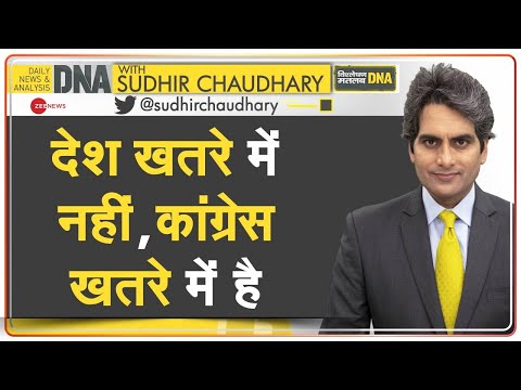 DNA: कांग्रेस को नया नेता क्यों चाहिए? | Congress Leadership Crisis | Analysis | Sudhir Chaudhary
