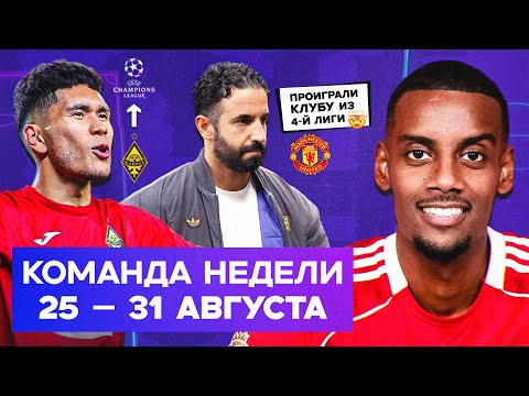 Исак в «Ливерпуле», позор МЮ, «Кайрат» в ЛЧ | Команда недели #231