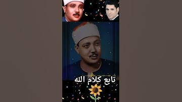 تلاوة نادرة من سورة التحريم بصوت الشيخ عبد الباسط عبد الصمد ❤️