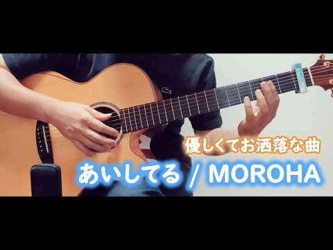 あいしてる / MOROHA【Solo Guitar Cover】