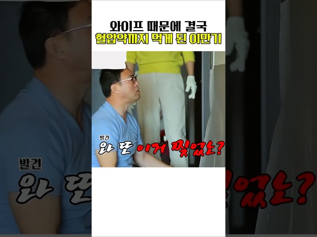 아내 때문에 혈압약까지 먹는 이만기
