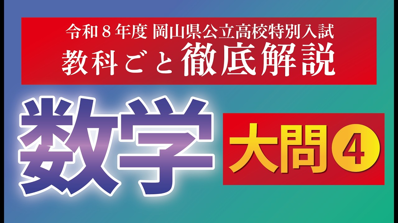 徹底解説】令和8年度岡山県公立高校特別入試 数学④ - YouTube