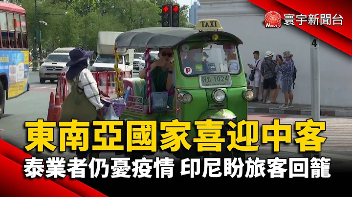 东南亚国家喜迎中客 泰业者仍忧疫情 印尼盼旅客回笼@globalnewstw - 天天要闻
