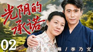 【2026最新年代剧】光阴的承诺 02 | 风华正茂的岁月里，他们把青春献给一座工厂，也把友情、爱情与梦想交给彼此！ | 主演：#刘琳 #李乃文 #俞灏明 #李曼