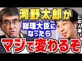 【ひろゆき】河野太郎さんって●●にも逆らえるから、マジで可能性あると思うんすよね。ひろゆきが河野太郎の印象について語る【ひろゆき切り抜き/論破/菅首相/総理大臣】