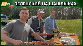 Зеленский на шашлыках. Владимир Зеленский пригласил журналистов на пикник.