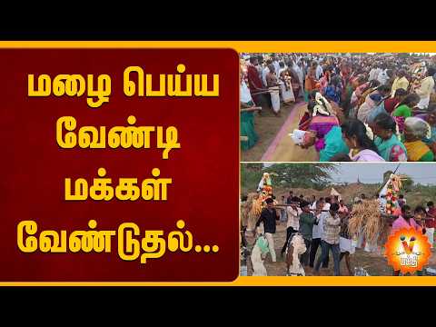 மழை பெய்ய வேண்டி மக்கள் வேண்டுதல்...