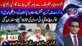 Iran Supreme Leader's Statement - "Cockroach Janta Party" - Aaj Shahzeb Khanzada Kay Saath​