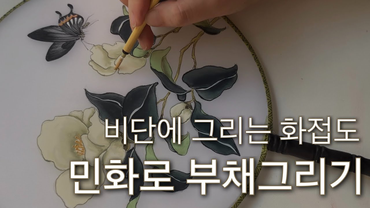 민화부채 화접도 그리기 | 실크 견에 민화 작업하는 법 | 여름 집콕취미생활 | K-ART