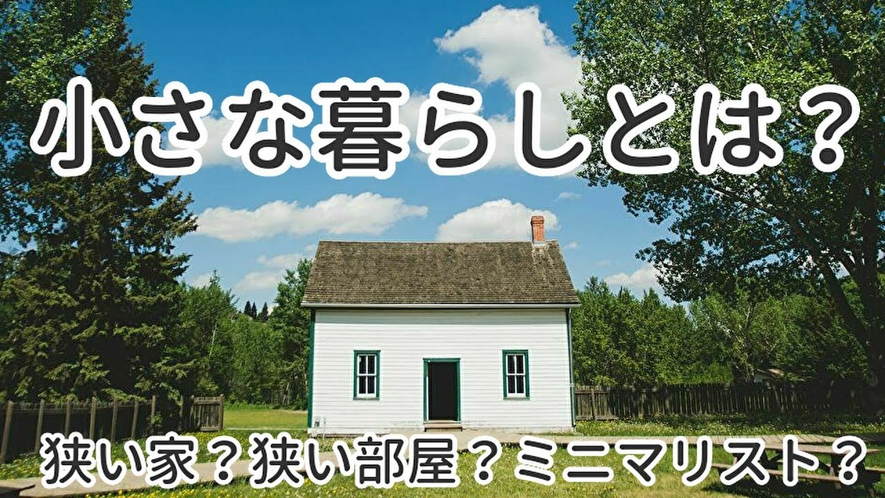 小さな暮らしとは 狭い部屋や狭い家だけでない ミニマリスト思考による小さい暮らしの実現方法 Youtube