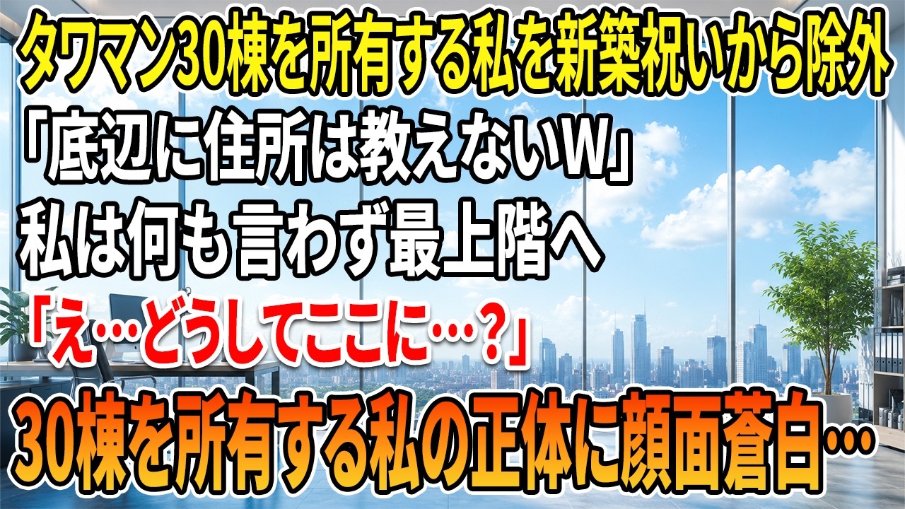 「貧乏人に個人情報は教えないわ」――そう言って、ママ友たちの前で私と娘を嘲笑った女は、一年後、この私の前にひれ伏すことになるとは知る由もなかった。私はパート主婦だ。近所では『普通のマンションに住む貧乏世帯』と噂され、ボスママのレイカさんには利用価値のある踏み台として見下されていた。しかし、彼女が引っ越した途端、私の存在を『知らない人』だと切り捨て、娘の親友までも奪った。娘が泣きそうな顔で耐え...