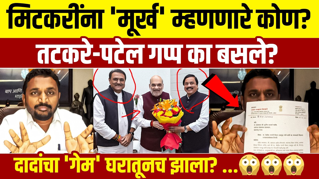 Amol Mitkari : मिटकरींना 'मूर्ख' म्हणणारे 'ते' नेते कोण? तटकरे-पटेल पत्राला उत्तर का देत नाहीत?...