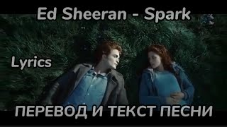 Ed Sheeran - Spark, Перевод и текст песни ( lyrics)