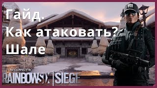 Гайд. Тактика. Как атаковать на Шале? Принципы дефолтной атаки в Rainbow Six: Siege