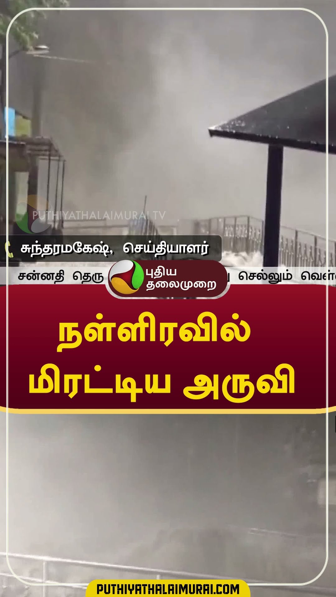 கனமழையால் நள்ளிரவில் மிரட்டிய அருவி  #shorts #Rain #weather #courtallam