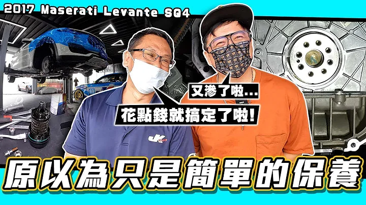 【小施又来了】玛莎拉蒂第二次保养又大喷钱!小施还挺的住吗? / 2017 Maserati Levante S - 天天要闻