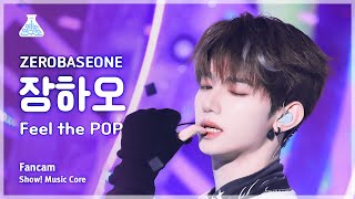 [예능연구소] ZEROBASEONE ZHANG HAO (제로베이스원 장하오) - Feel the POP 직캠 | 쇼! 음악중심 | MBC240518방송