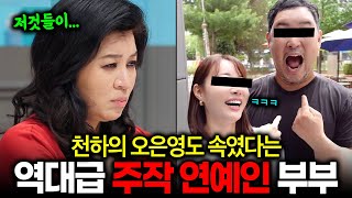 입만 열면 거짓말이라는 비호감 연예인 부부 TOP3