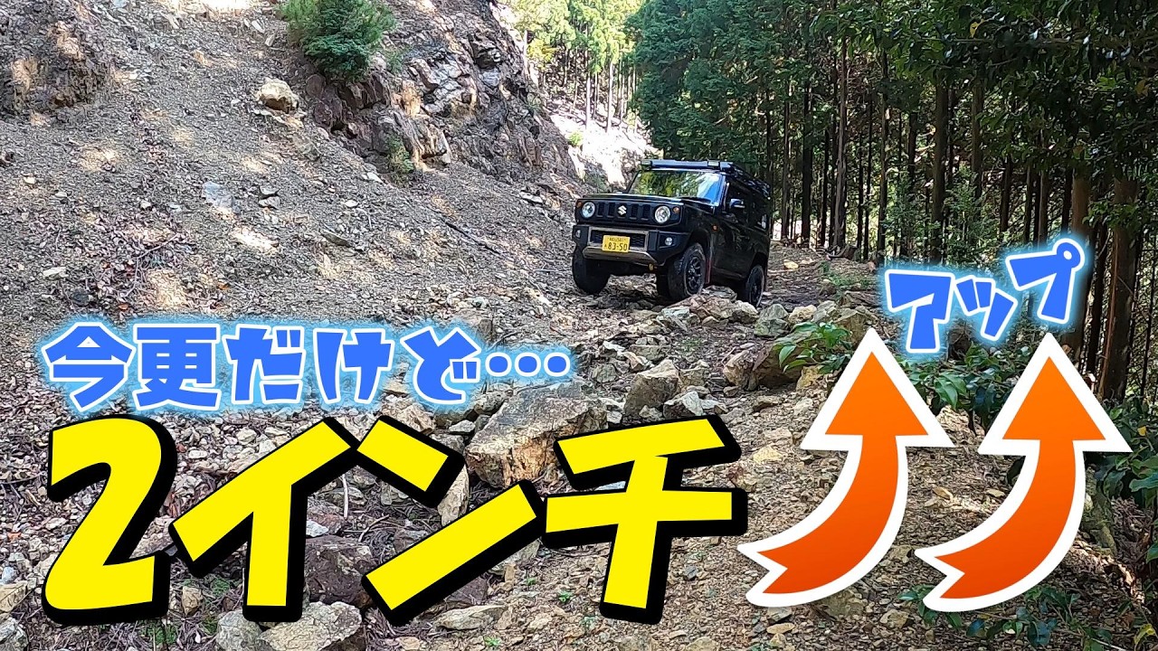今更ですが車高を2インチアップしてテスト林道で試してみた!FARM サスペンションセット 新型ジムニーJB64【SSEXセット2インチ】八斗蒔峠から林道神場線へ!
