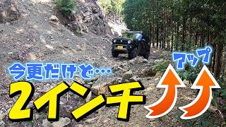 今更ですが車高を2インチアップしてテスト林道で試してみた!FARM サスペンションセット 新型ジムニーJB64【SSEXセット2インチ】八斗蒔峠から林道神場線へ!