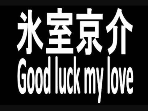 good luck my love++ 氷室京介　打ち込み