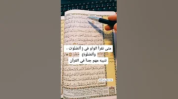 متى نقرا الواو في الصلوات والصلوة 