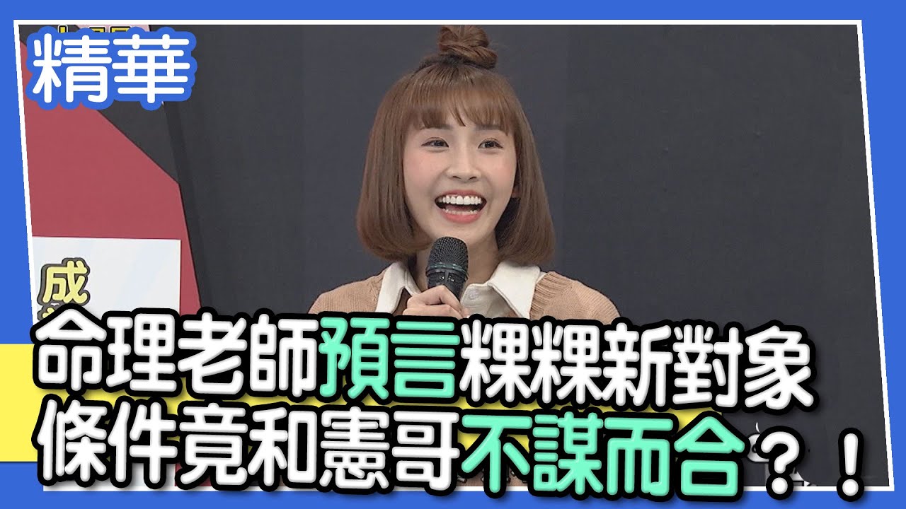 【精華】命理老師預言粿粿新對象　條件竟和憲哥不謀而合？！