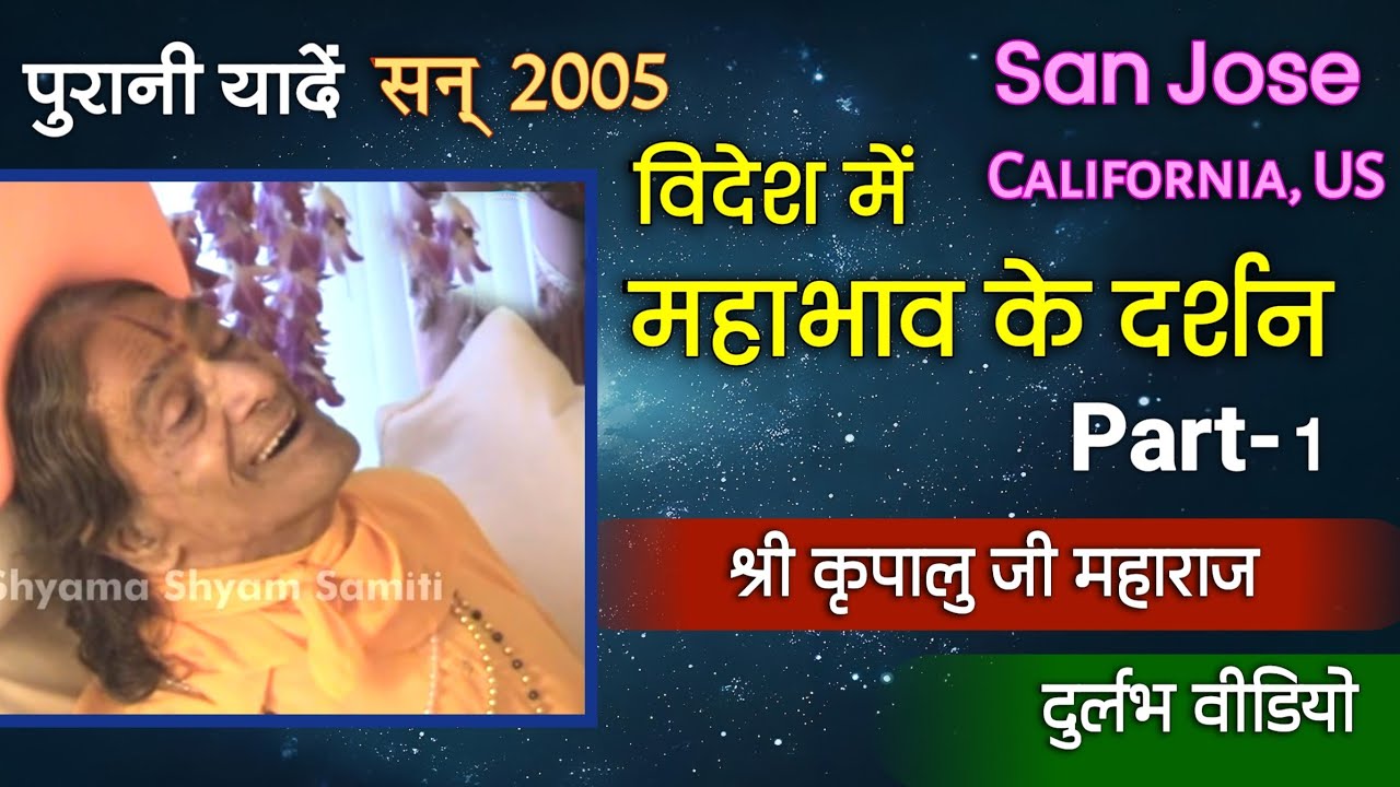 Foreign Tour - 2005 | San Jose | Sankirtan and Bhav | विदेश में महाभाव के दर्शन | Part-1