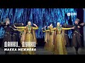 Макка Межиева - Данки, Дукки | KAVKAZ MUSIC CHECHNYA