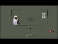 برعة | عبيد بالخير | امنت لو قلبي