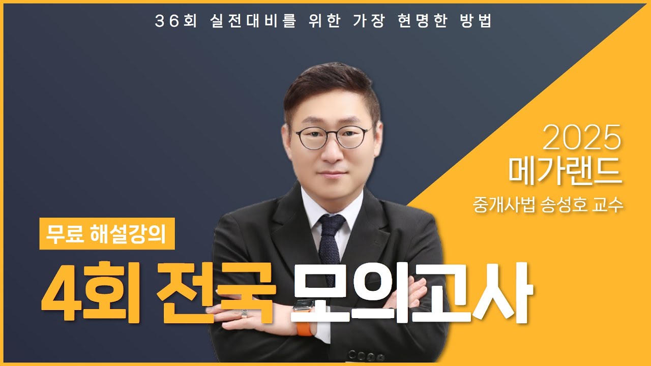 제4회 2025 메가랜드 전국모의고사 해설강의_송성호