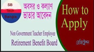 বেসরকারী শিক্ষক ও কর্মচারীগন কিভাবে কল্যাণ ট্রাস্টে আবেদন করবেন A to Z জেনে নিন