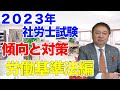 【2023年社労士試験 】傾向と対策〜労働基準法編〜