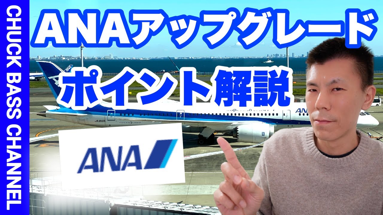 ANAアップグレードポイント解説✈️📝2022年に修行した人は必見!!
