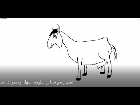 أكاديمي مهنة اعمال بناء  تعلم رسم ماعز بطريقة سهله وخطوات بسيطة Learn to draw goats in an easy way  and simple steps - YouTube