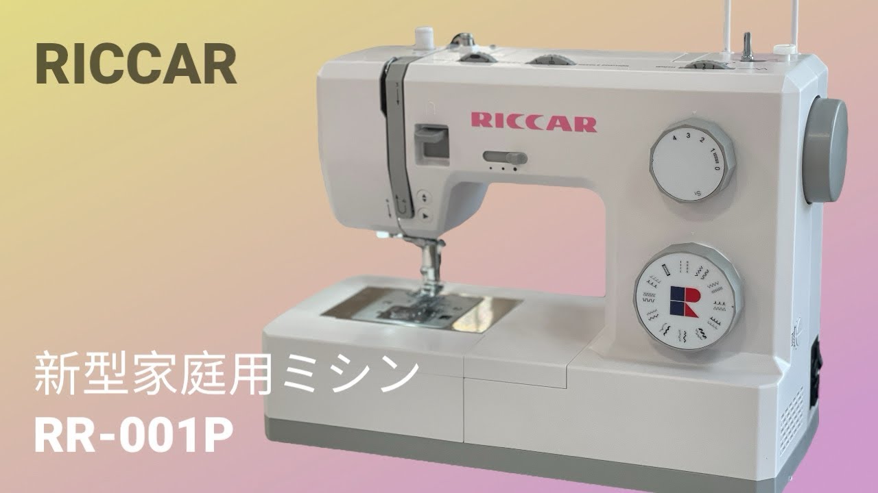 RICCAR（リッカー）新型家庭用ミシン【モデルRR-001P】で厚手デニムを 