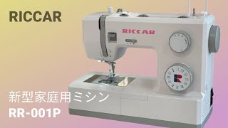 RICCAR（リッカー）新型家庭用ミシン【モデルRR-001P】で厚手デニムを