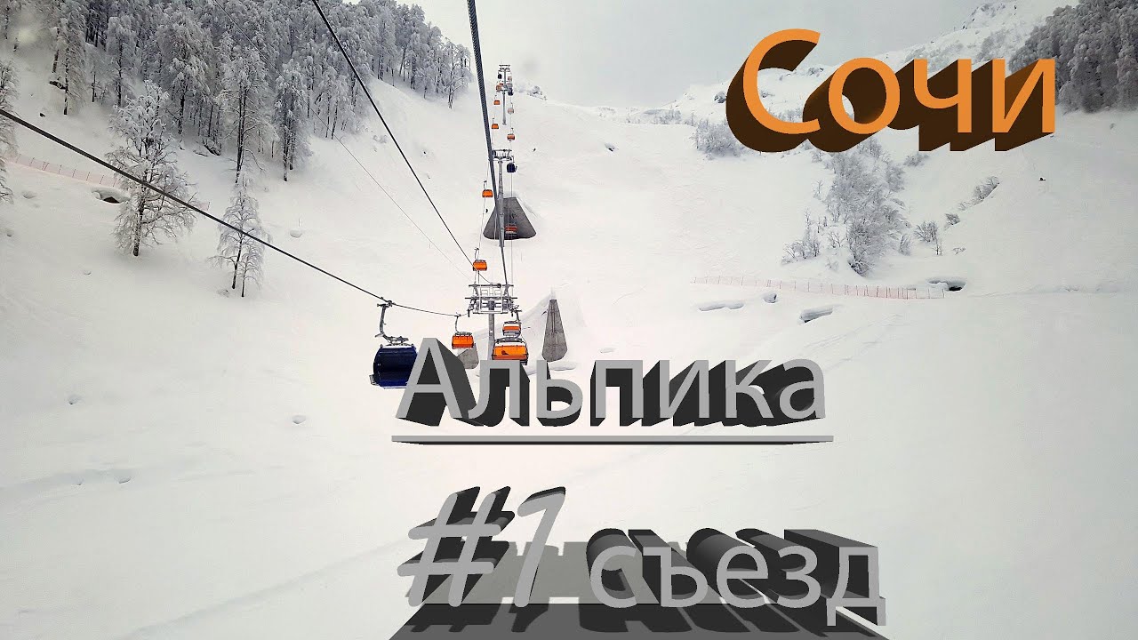 Альпика спорт. Альпика Сочи. Новая Альпика Сочи. Альпика Сочи Фазатрон. Альпик игрушка.