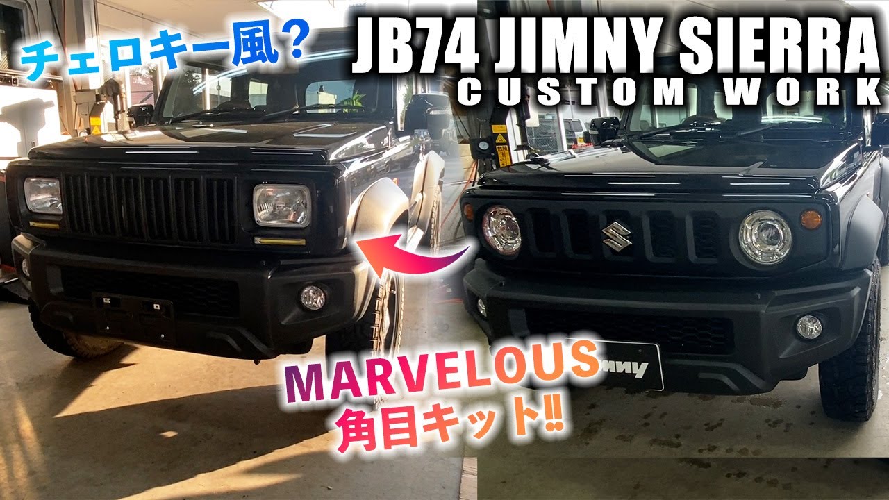 JB74ジムニーシエラにマーベラスの角目キットを取り付け！これだけで