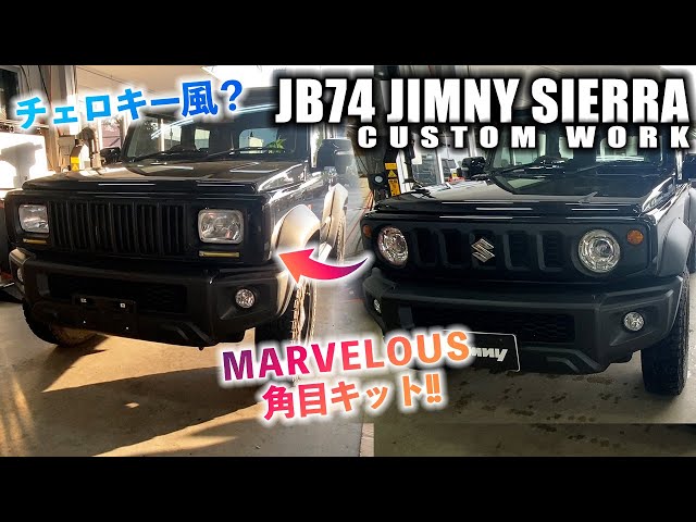 JB74ジムニーシエラにマーベラスの角目キットを取り付け！これだけで