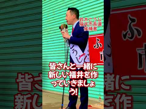 福井市長選スタート‼️鈴木こうじ出発式第一声‼️皆さん一緒に、新しい福井を作っていきましょう‼️