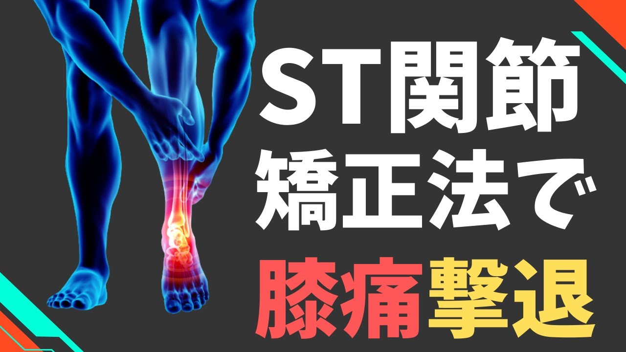 【膝】ST関節矯正メソッドで膝痛撃退！