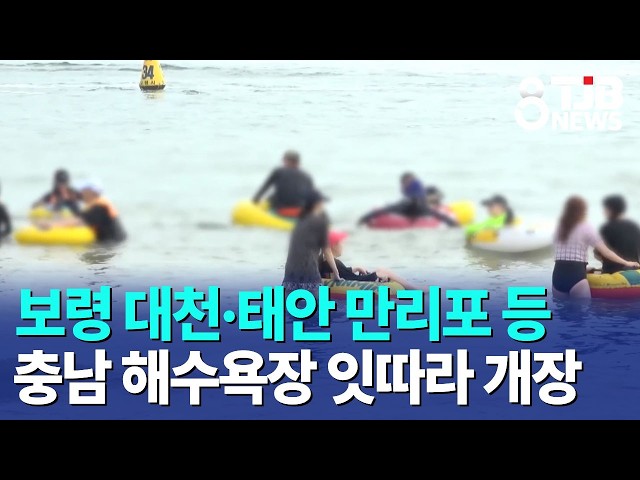 보령 대천·태안 만리포 등 충남 해수욕장 잇따라 개장｜ TJB 대전·세종·충남뉴스
