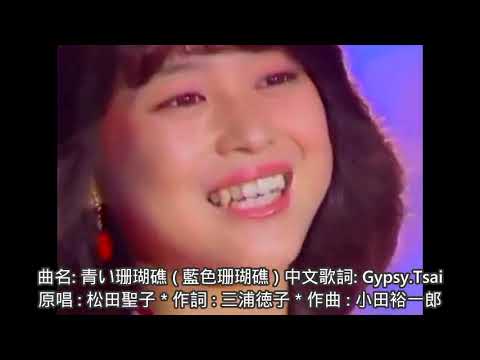 松田聖子: 青い珊瑚礁 (藍色珊瑚礁) 日語歌詞中譯-有押韻 1980