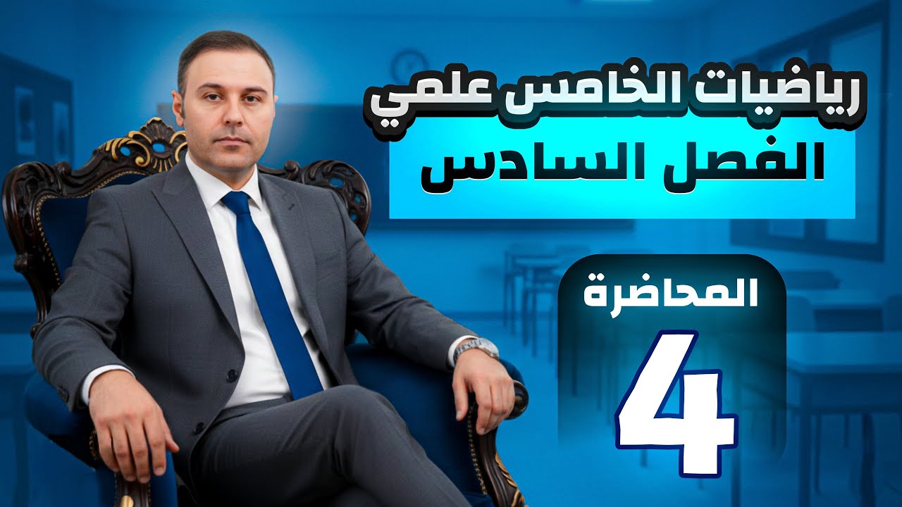 الفصل السادس / الخامس العلمي / المشتقات / المحاضرة 4 